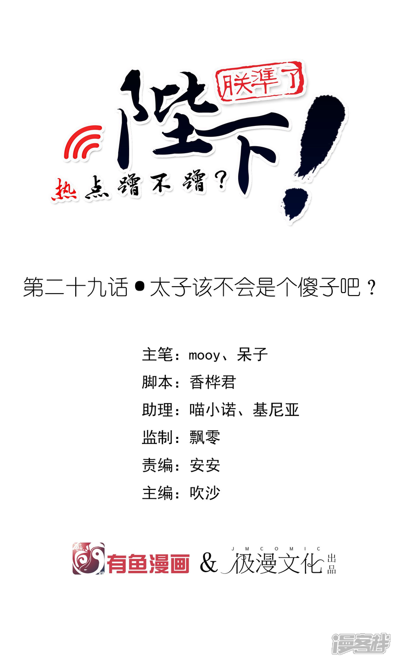 【陛下！热点蹭不蹭】漫画-（第29话 太子该不会是个傻子吧）章节漫画下拉式图片-第1张图片
