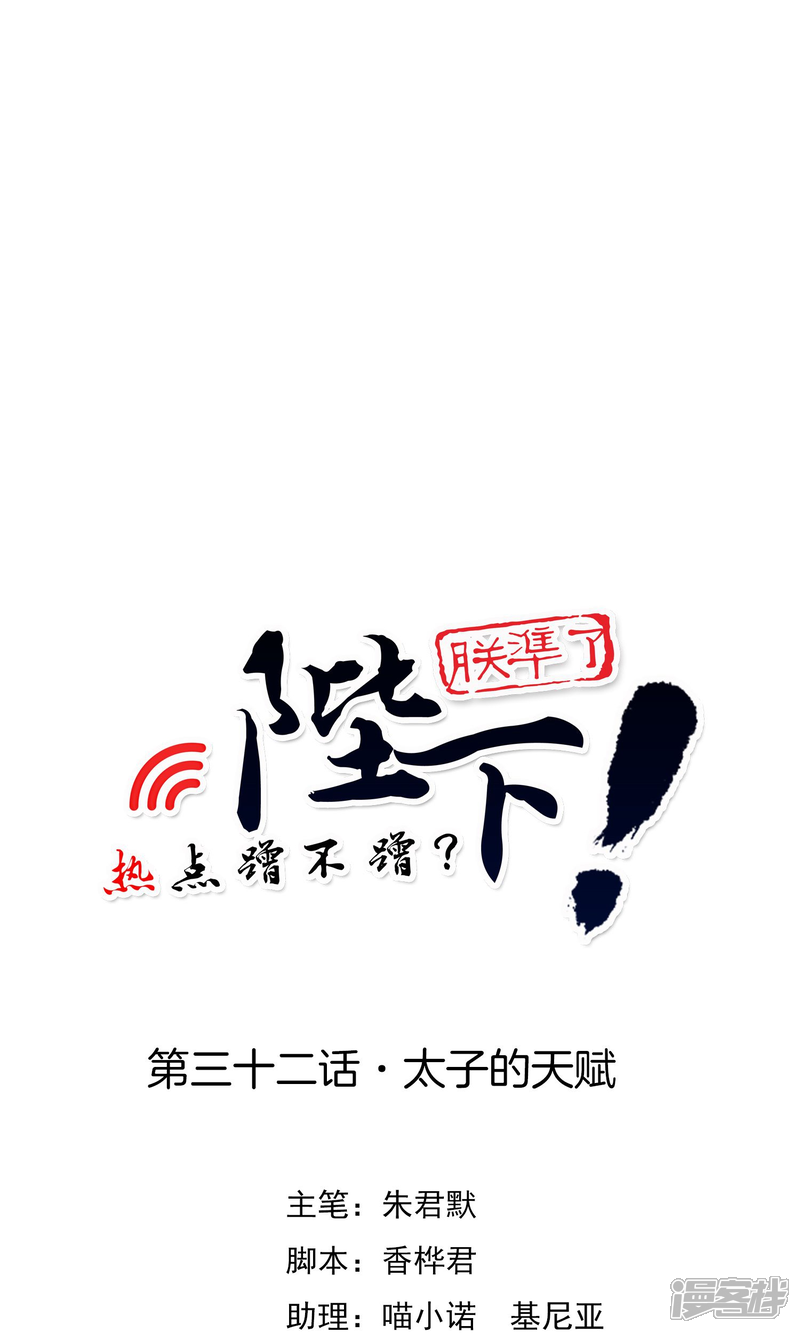 【陛下！热点蹭不蹭】漫画-（第32话 太子的天赋）章节漫画下拉式图片-第3张图片