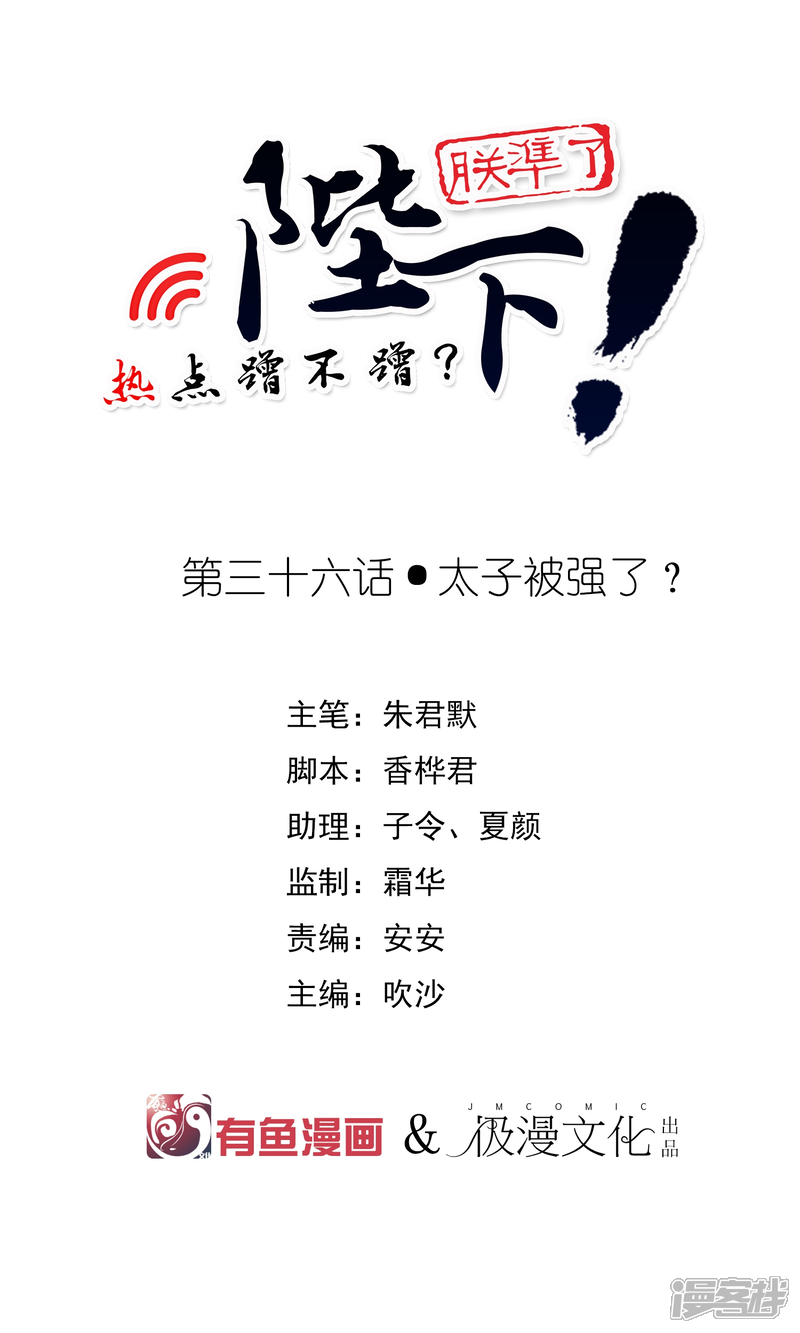 【陛下！热点蹭不蹭】漫画-（第36话 太子被强了？）章节漫画下拉式图片-第1张图片