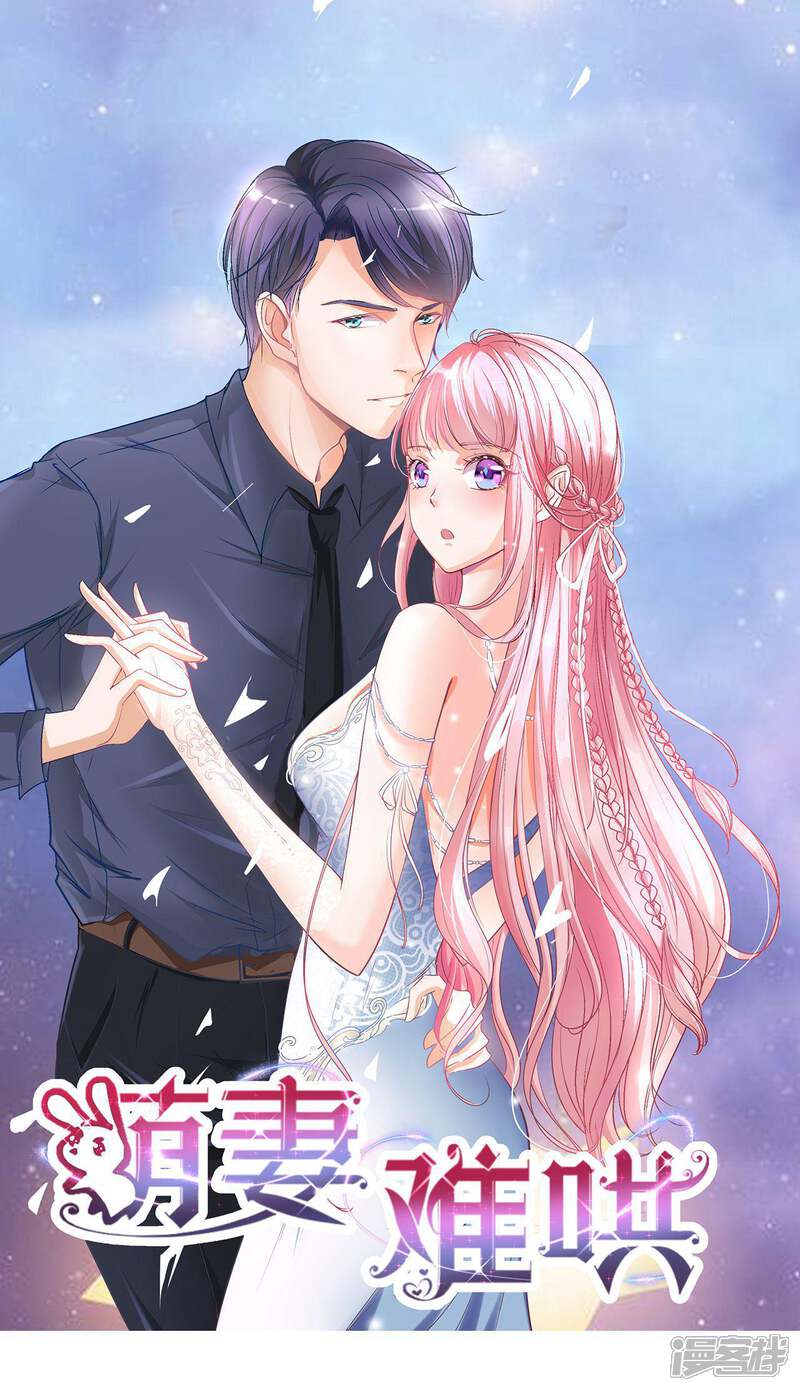 萌妻难哄漫画 第12话 这次的人,我很满意 - 漫客栈