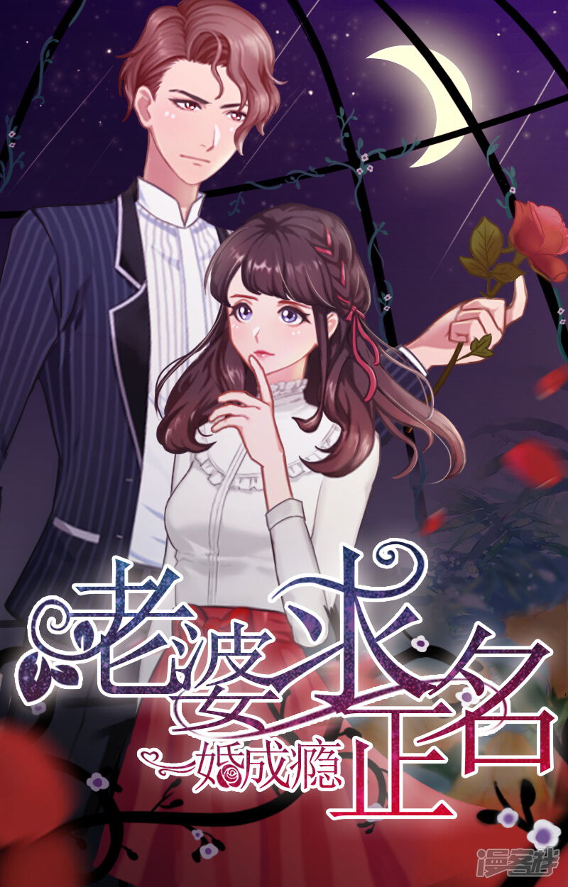 一婚难求:老婆求正名漫画 第5话 于铭 - 漫客栈