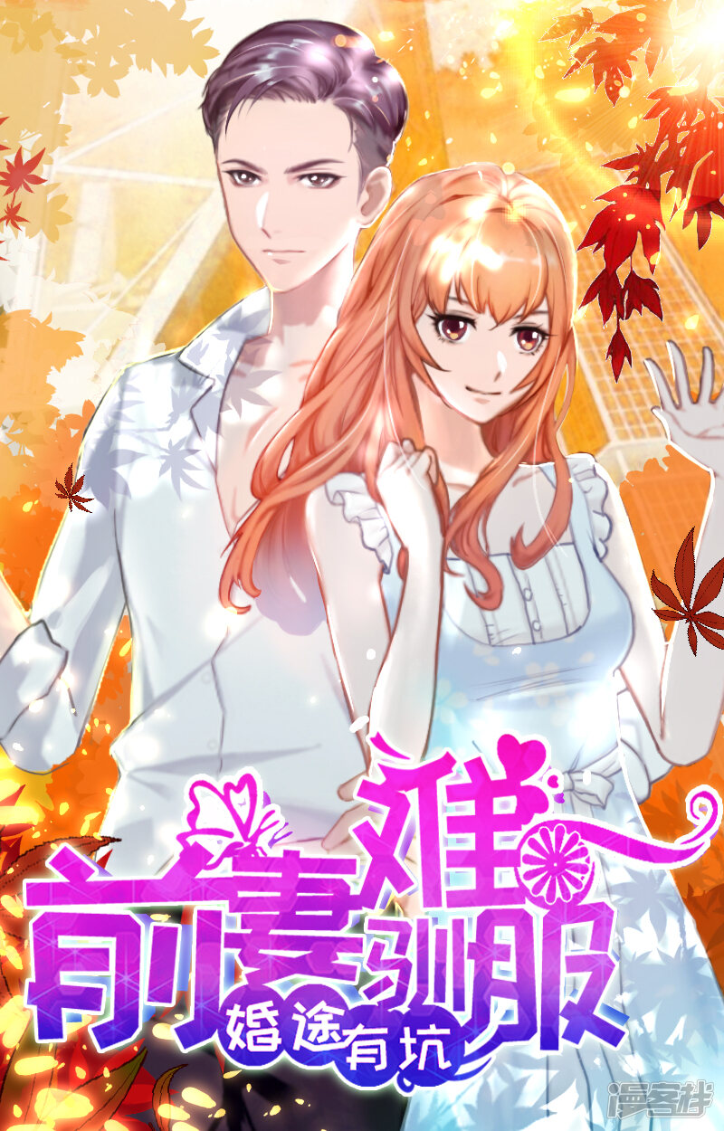 婚途有坑 前妻难驯服 第30话又来了一个女孩 在线阅读 无翼鸟漫画