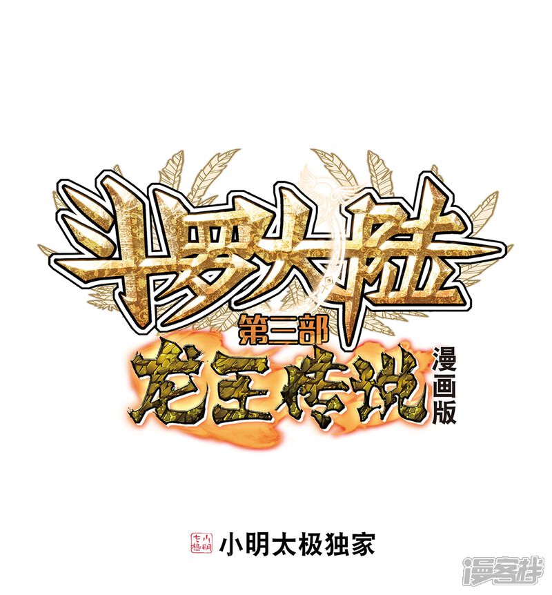 第51话特训1-斗罗大陆3龙王传说-穆逢春 唐家三少（第1张）