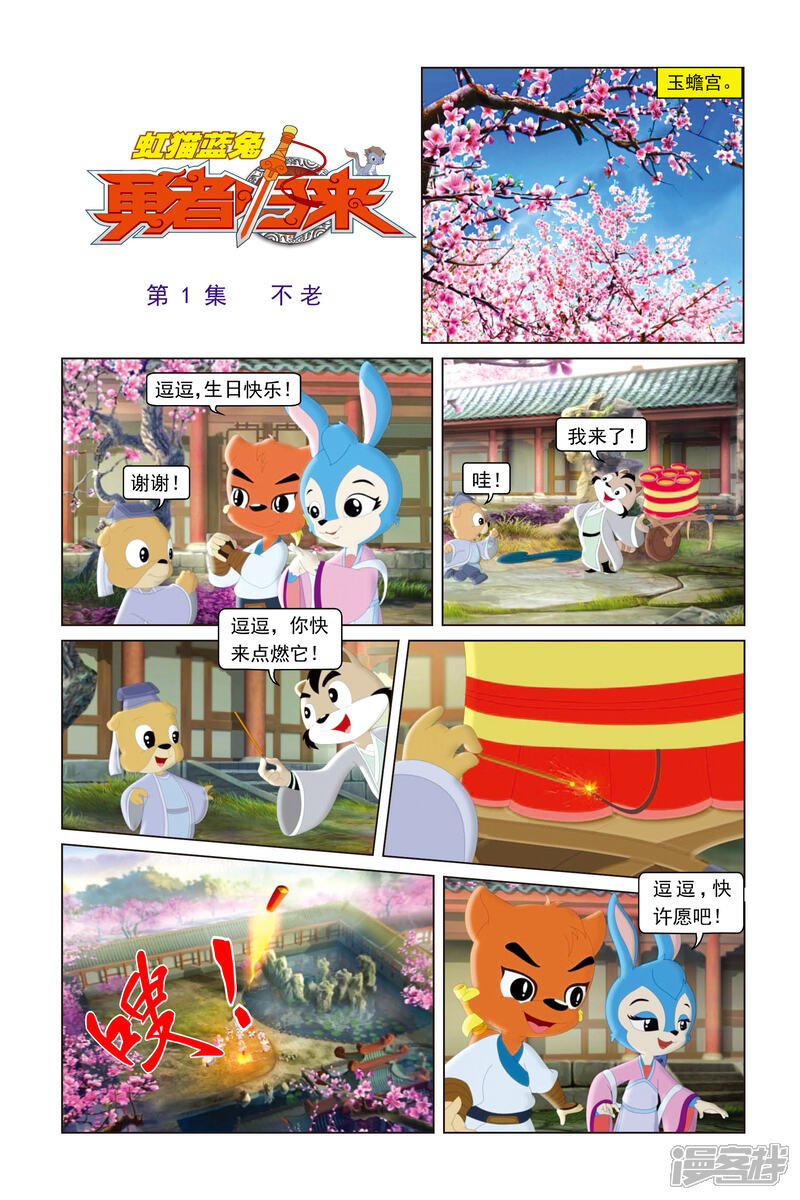 虹猫蓝兔勇者归来漫画第1话不老 漫客栈 虹猫蓝兔勇者归来漫画第1话不老 漫客栈