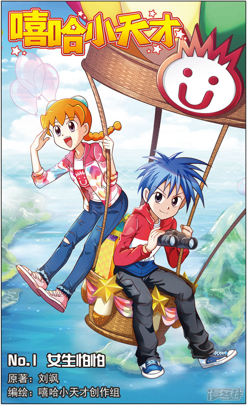 嘻哈小天才(重置版)漫画 第1话 女生怕怕 - 漫客栈