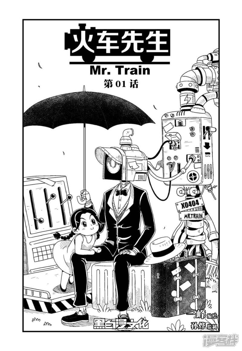 【火车先生】漫画-（第1话上）章节漫画下拉式图片-1.jpg