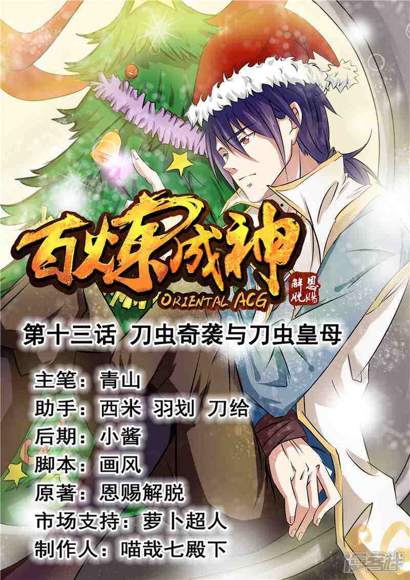 【百炼成神】漫画-（第13话 刀虫奇袭与刀虫皇母）章节漫画下拉式图片-第1张图片