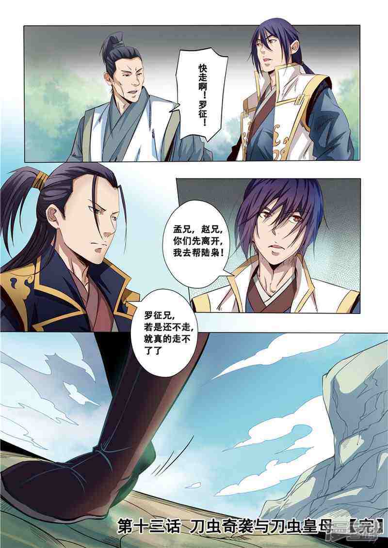【百炼成神】漫画-（第13话 刀虫奇袭与刀虫皇母）章节漫画下拉式图片-第18张图片