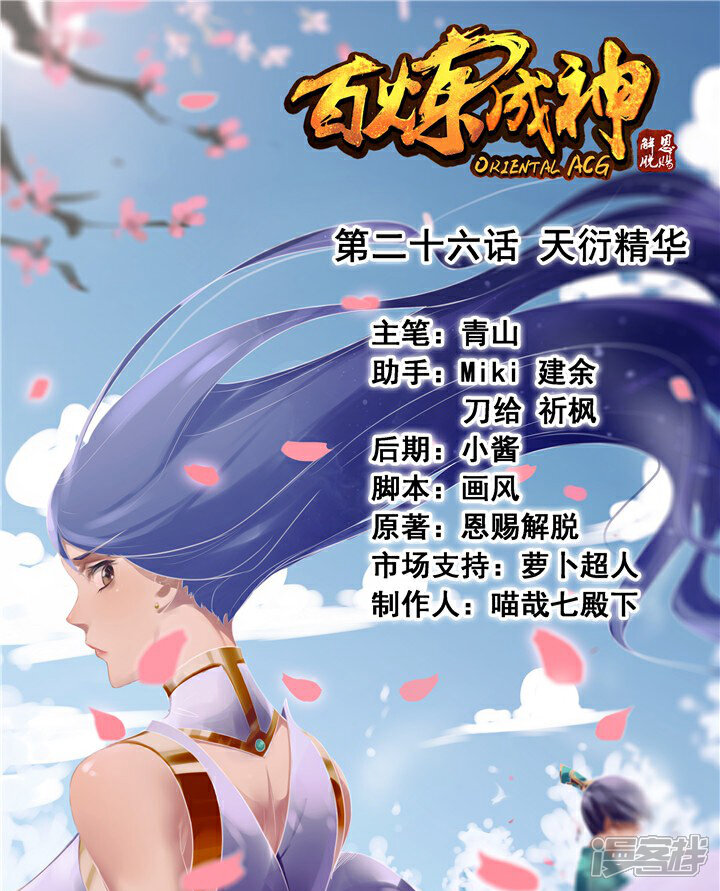 【百炼成神】漫画-（第26话 天衍精华）章节漫画下拉式图片-第1张图片