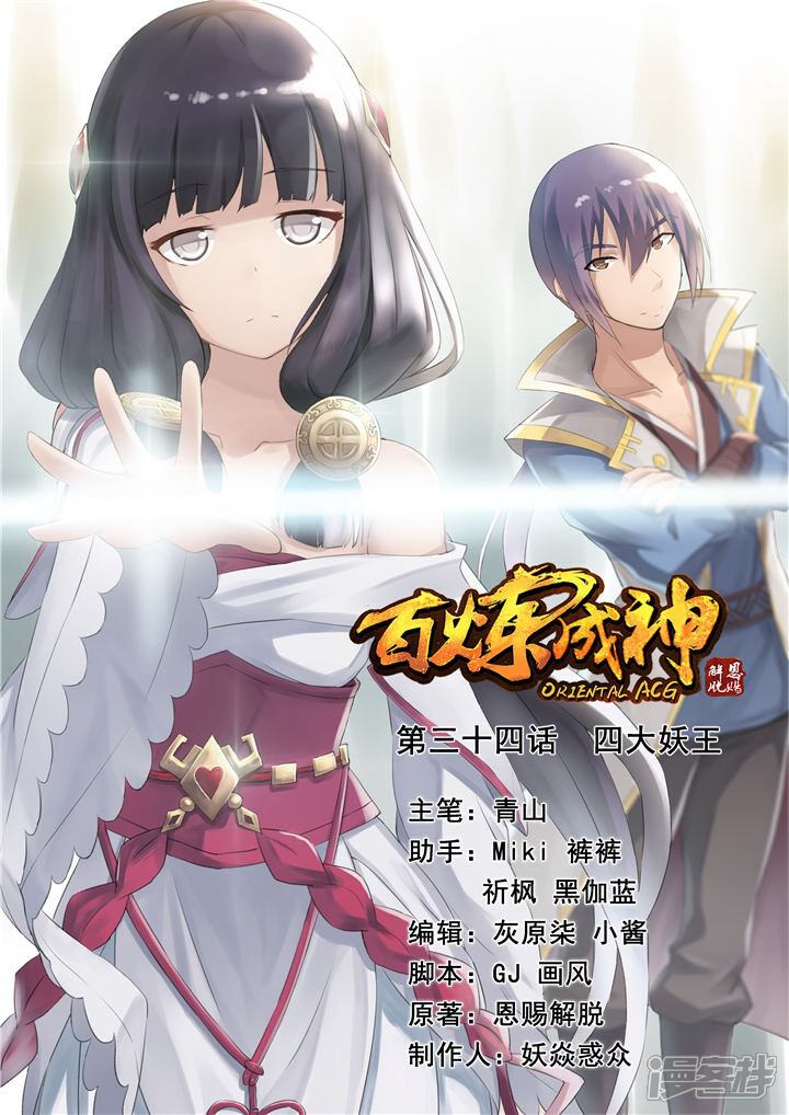 【百炼成神】漫画-（第34话 四大妖王）章节漫画下拉式图片-第1张图片
