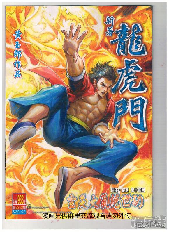 【新著龙虎门】漫画-（第933话）章节漫画下拉式图片-第1张图片