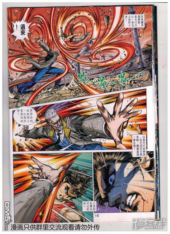【新著龙虎门】漫画-（第933话）章节漫画下拉式图片-第16张图片