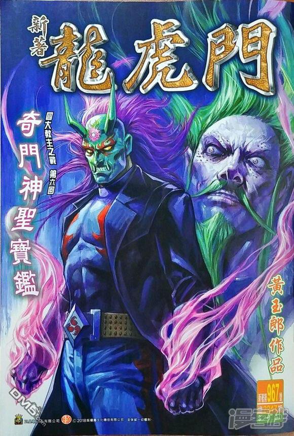 【新著龙虎门】漫画-（第967话）章节漫画下拉式图片-第1张图片