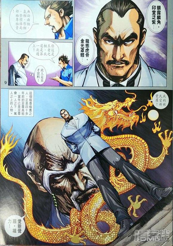 【新著龙虎门】漫画-（第967话）章节漫画下拉式图片-第9张图片