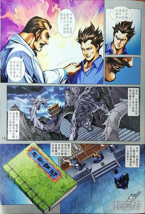 【新著龙虎门】漫画-（第967话）章节漫画下拉式图片-第13张图片