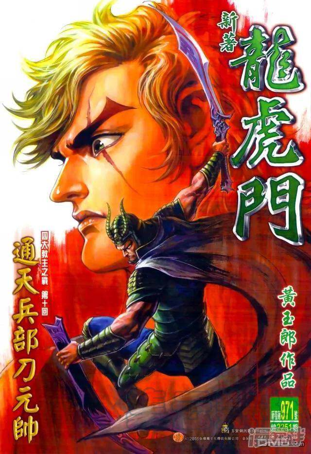 【新著龙虎门】漫画-（第971话）章节漫画下拉式图片-第1张图片