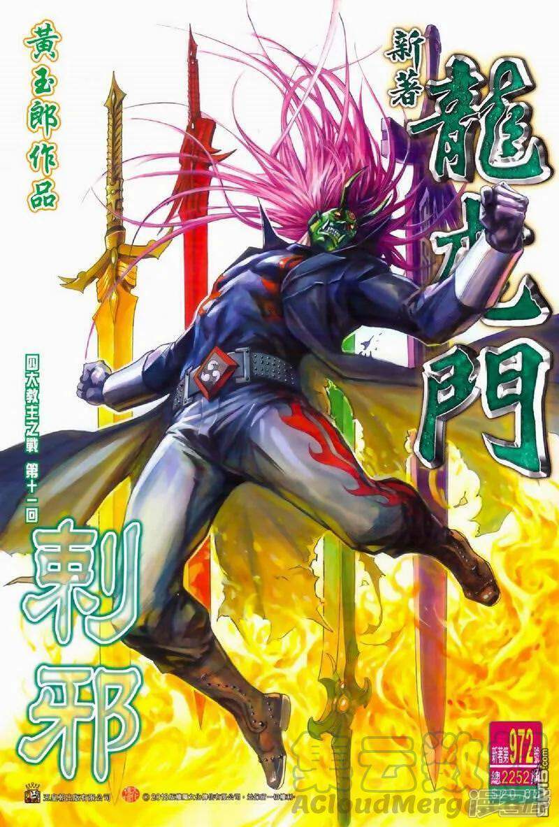 【新著龙虎门】漫画-（第972话）章节漫画下拉式图片-第1张图片