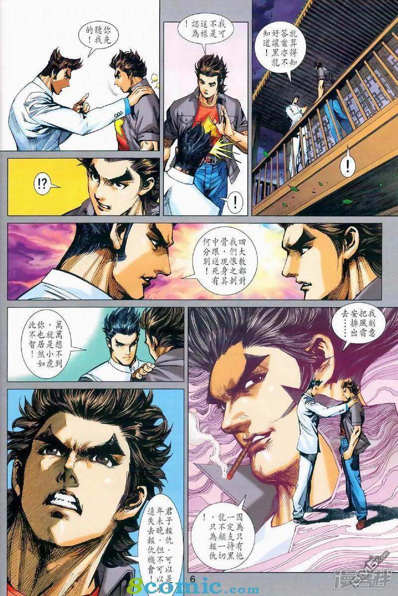 【新著龙虎门】漫画-（第972话）章节漫画下拉式图片-第6张图片