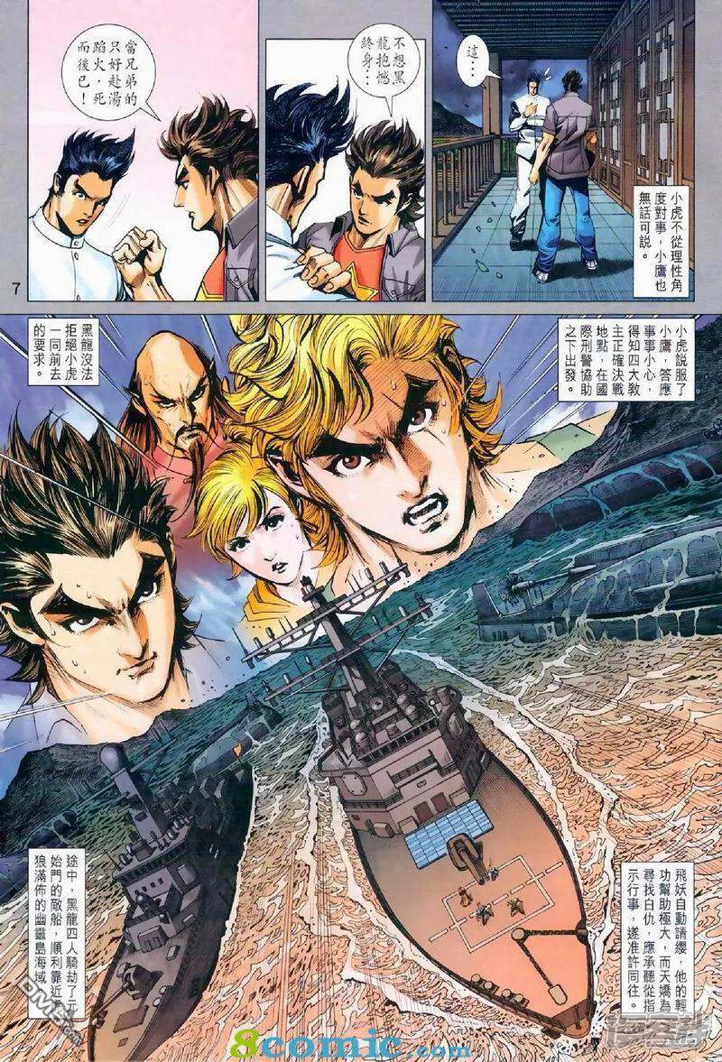 【新著龙虎门】漫画-（第972话）章节漫画下拉式图片-第7张图片