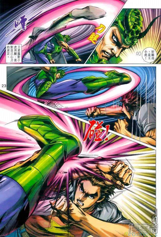 【新著龙虎门】漫画-（第971话）章节漫画下拉式图片-第22张图片