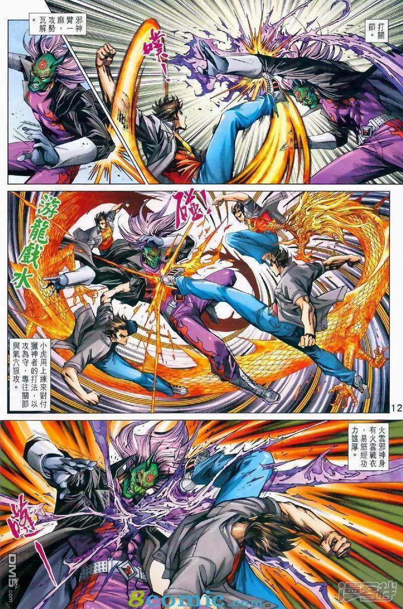 【新著龙虎门】漫画-（第972话）章节漫画下拉式图片-第12张图片