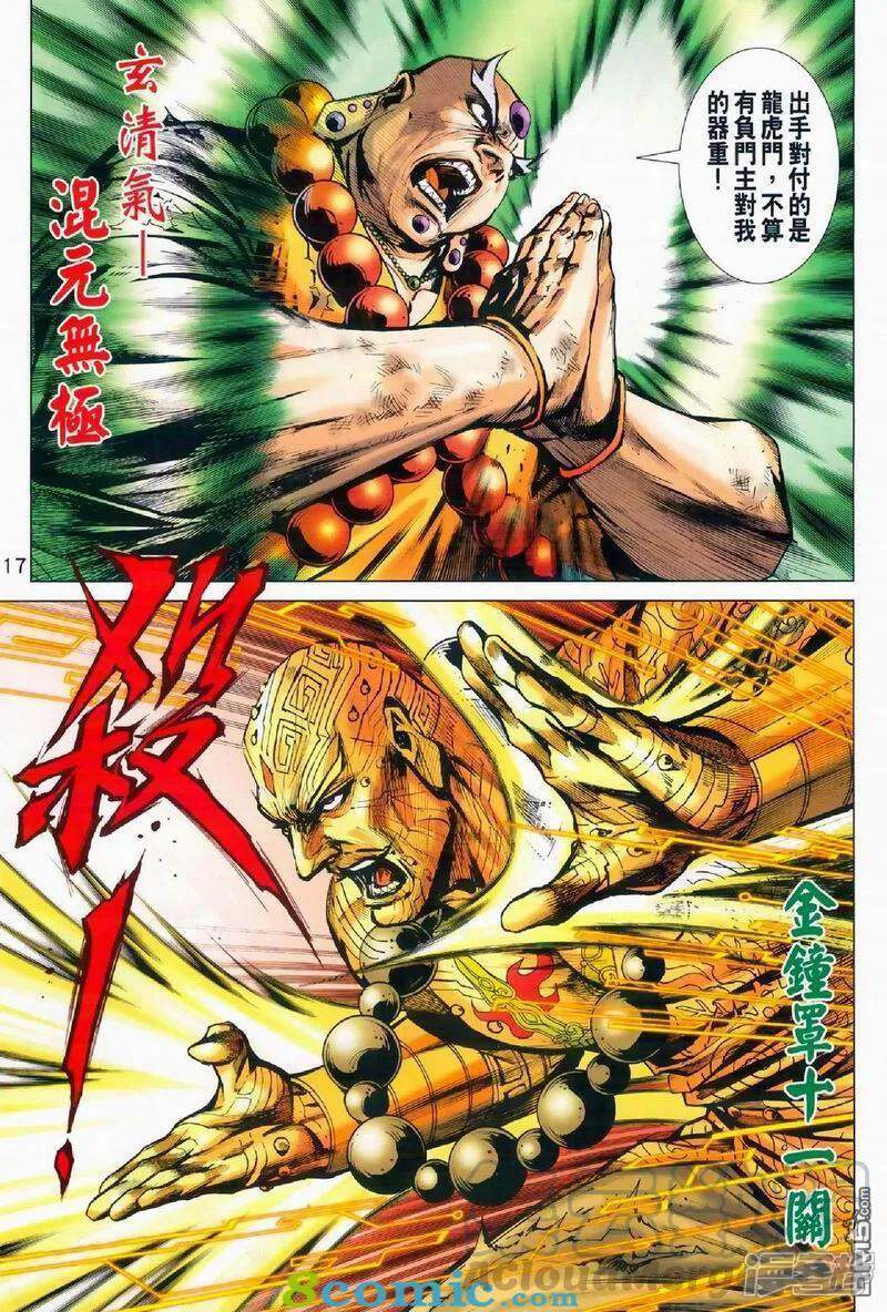 【新著龙虎门】漫画-（第972话）章节漫画下拉式图片-第17张图片