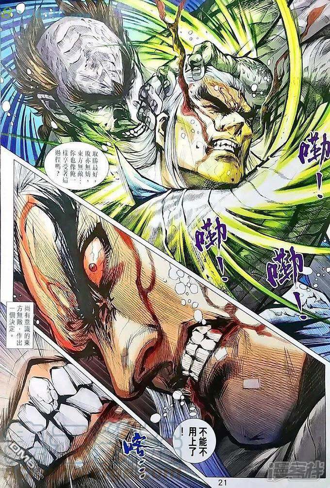 【新著龙虎门】漫画-（第970话）章节漫画下拉式图片-第21张图片