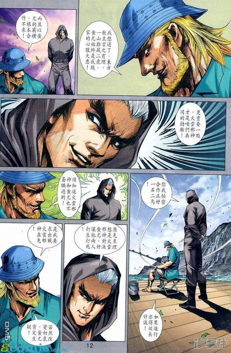 【新著龙虎门】漫画-（第973话）章节漫画下拉式图片-第12张图片