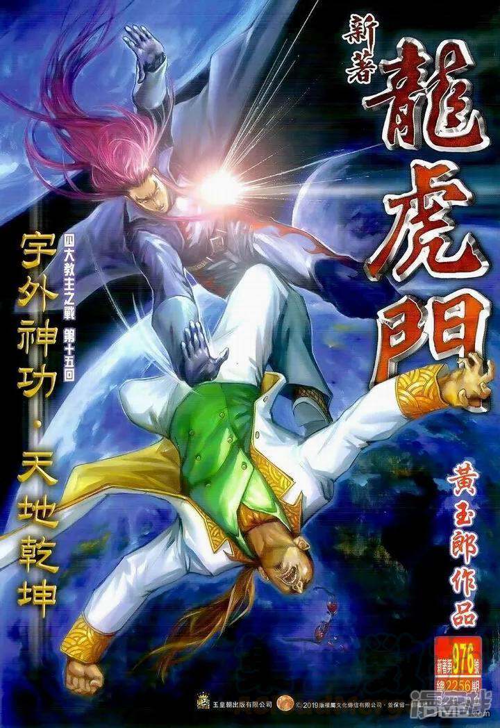【新著龙虎门】漫画-（第976话）章节漫画下拉式图片-第1张图片