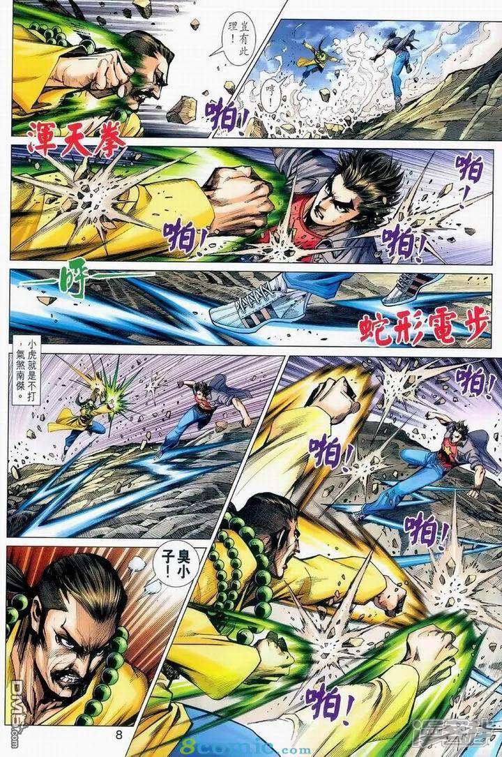 【新著龙虎门】漫画-（第976话）章节漫画下拉式图片-第8张图片