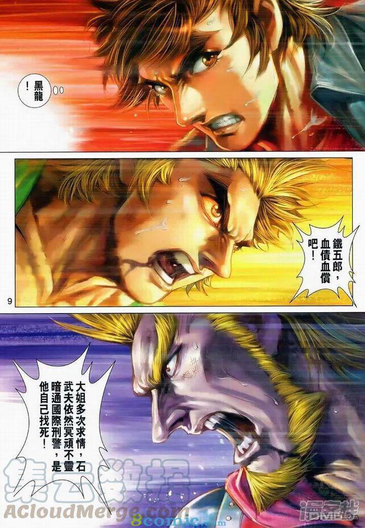 【新著龙虎门】漫画-（第976话）章节漫画下拉式图片-第9张图片