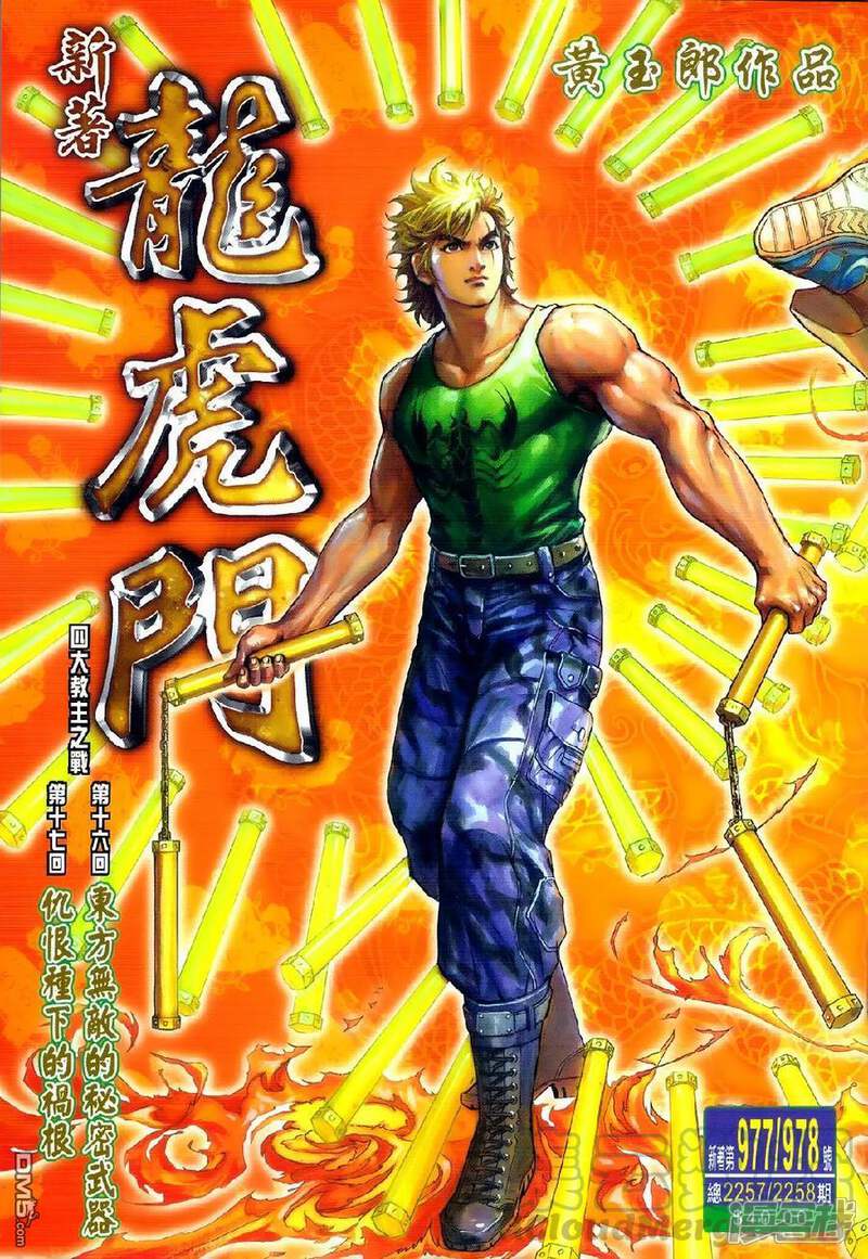 【新著龙虎门】漫画-（第977话）章节漫画下拉式图片-第1张图片