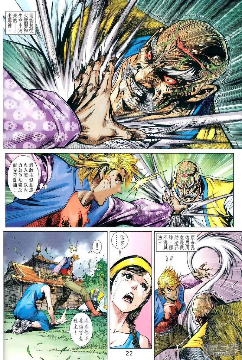 【新著龙虎门】漫画-（第977话）章节漫画下拉式图片-第21张图片