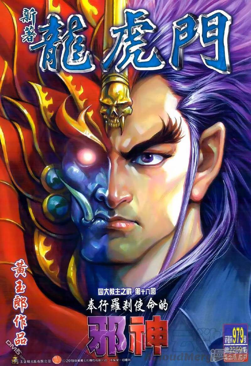 【新著龙虎门】漫画-（第979话）章节漫画下拉式图片-第1张图片