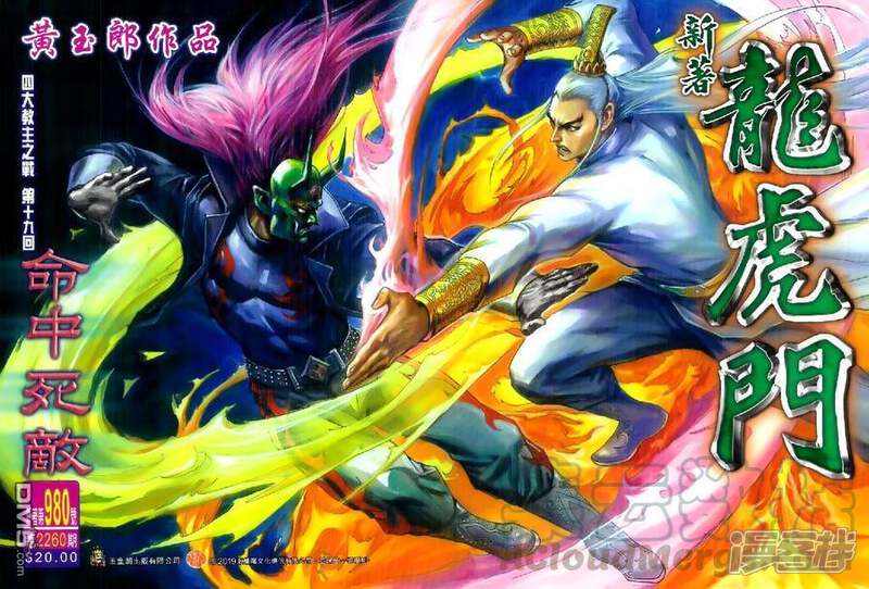 【新著龙虎门】漫画-（第980话）章节漫画下拉式图片-第1张图片