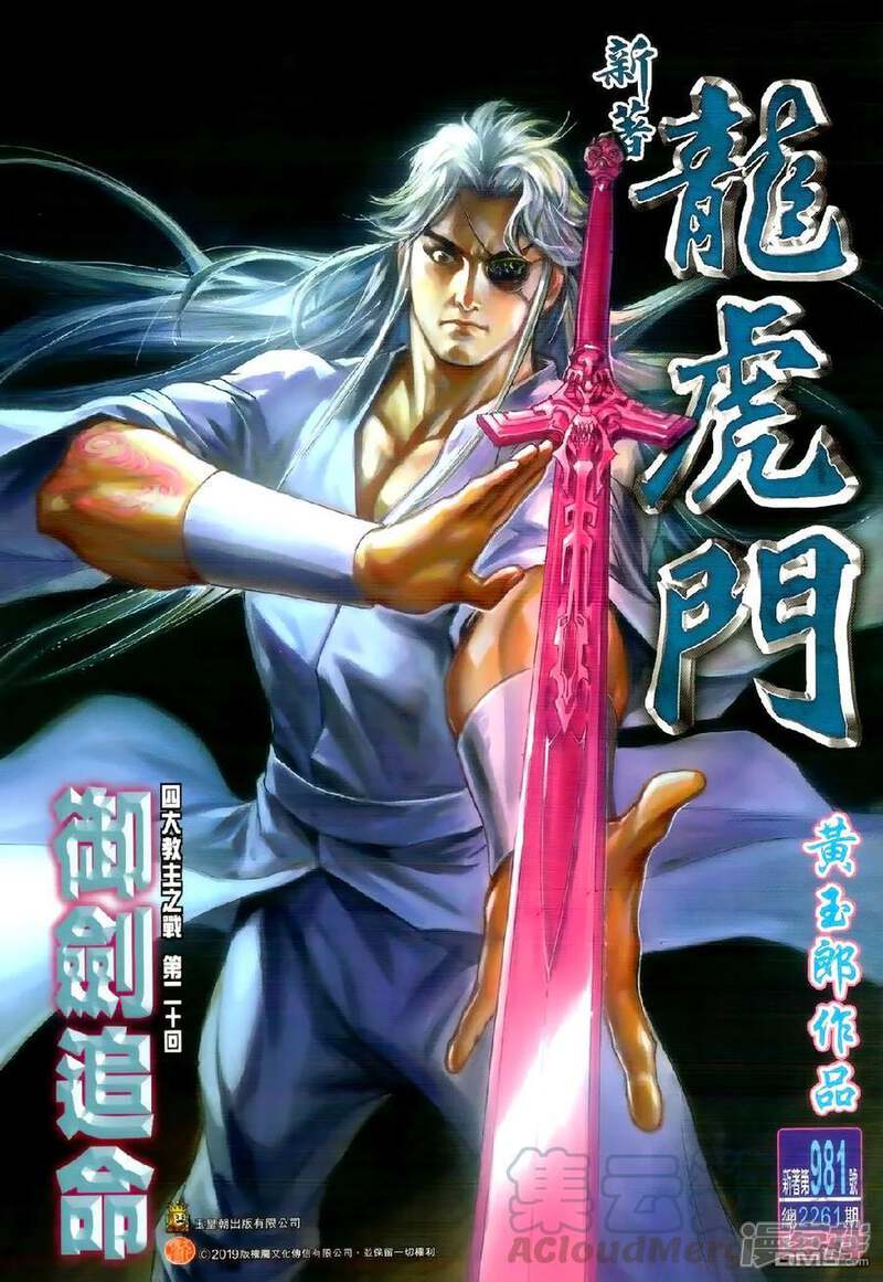【新著龙虎门】漫画-（第981话）章节漫画下拉式图片-第1张图片