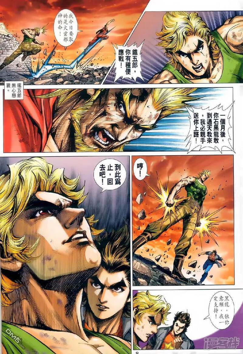 【新著龙虎门】漫画-（第981话）章节漫画下拉式图片-第7张图片