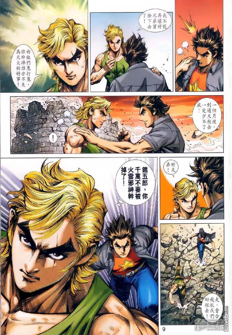 【新著龙虎门】漫画-（第981话）章节漫画下拉式图片-第8张图片