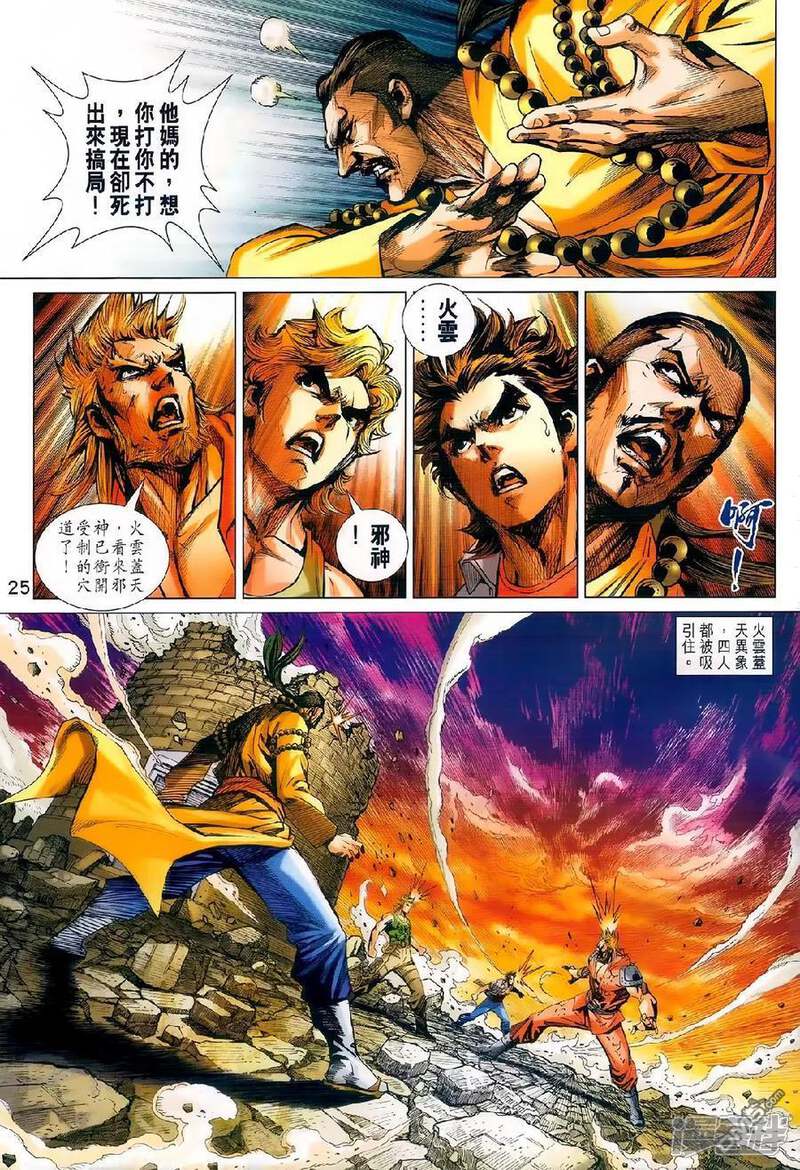 【新著龙虎门】漫画-（第980话）章节漫画下拉式图片-第24张图片
