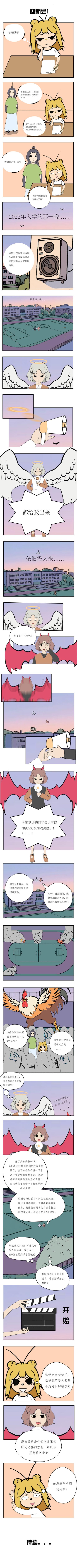 校园妖绘志 - 迎新会1 - 第2张图