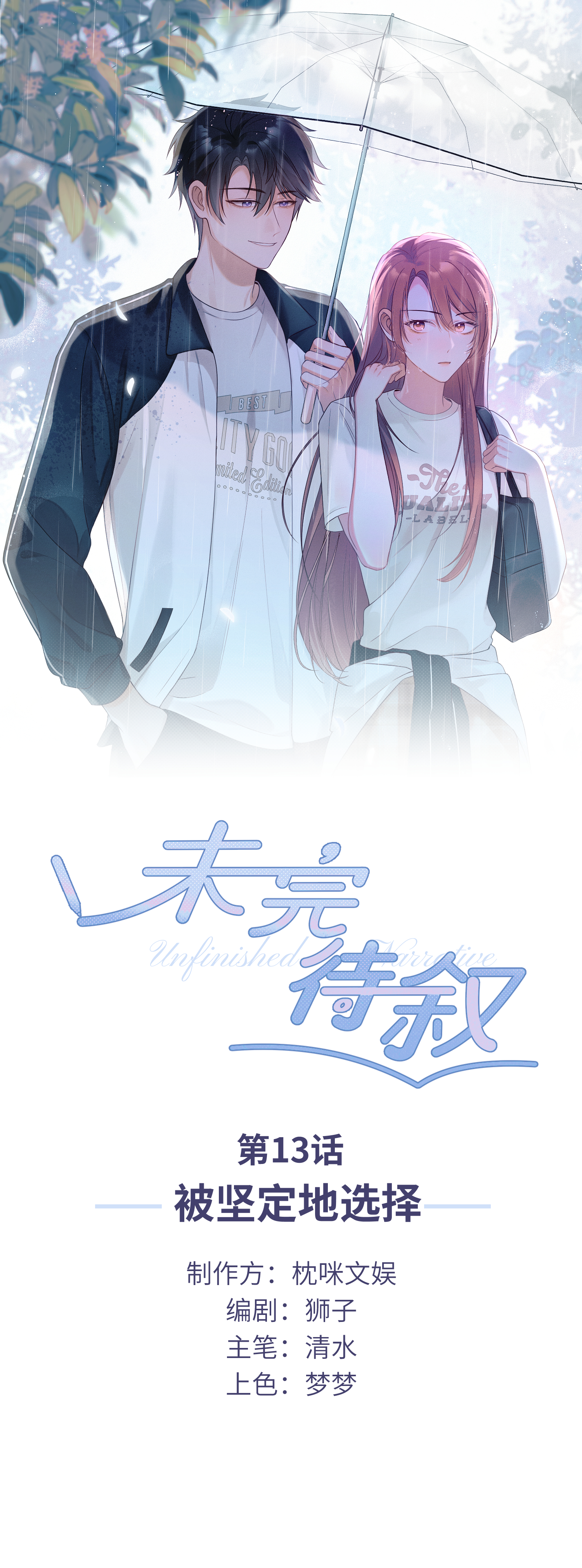 未完待叙 - 第13话：被坚定地选择 - 第1张图