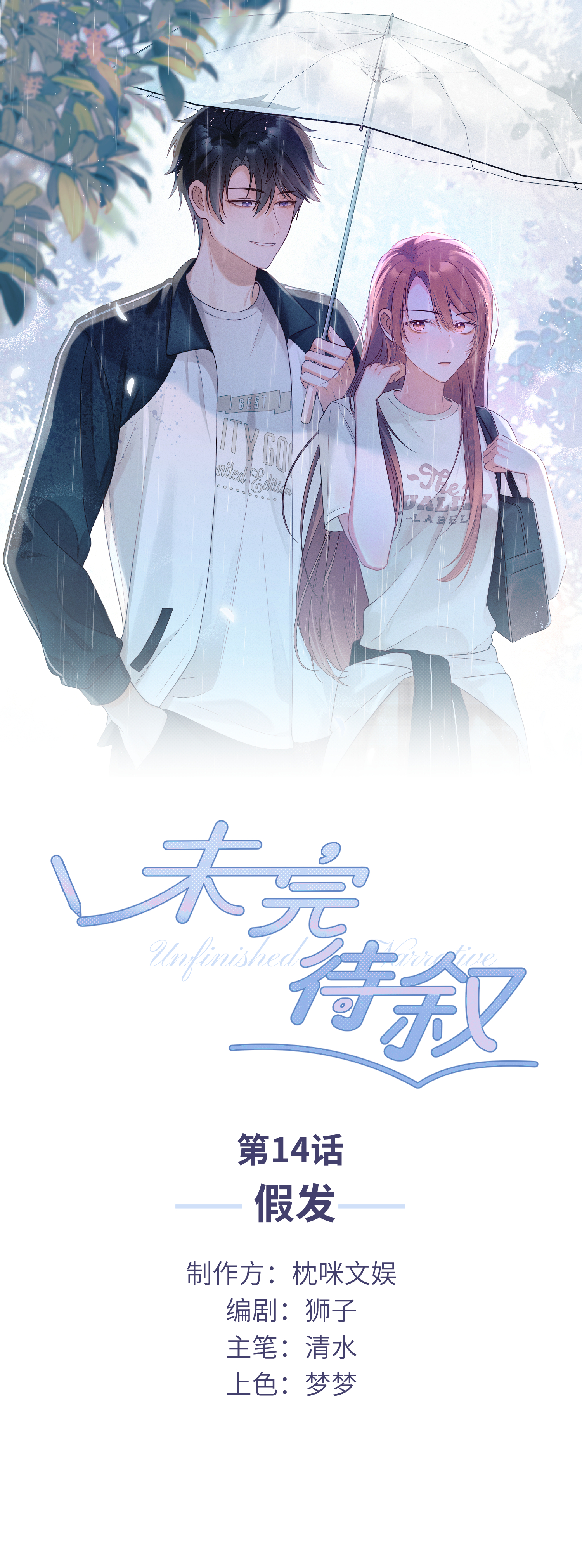 未完待叙 - 第14话：假发 - 第1张图