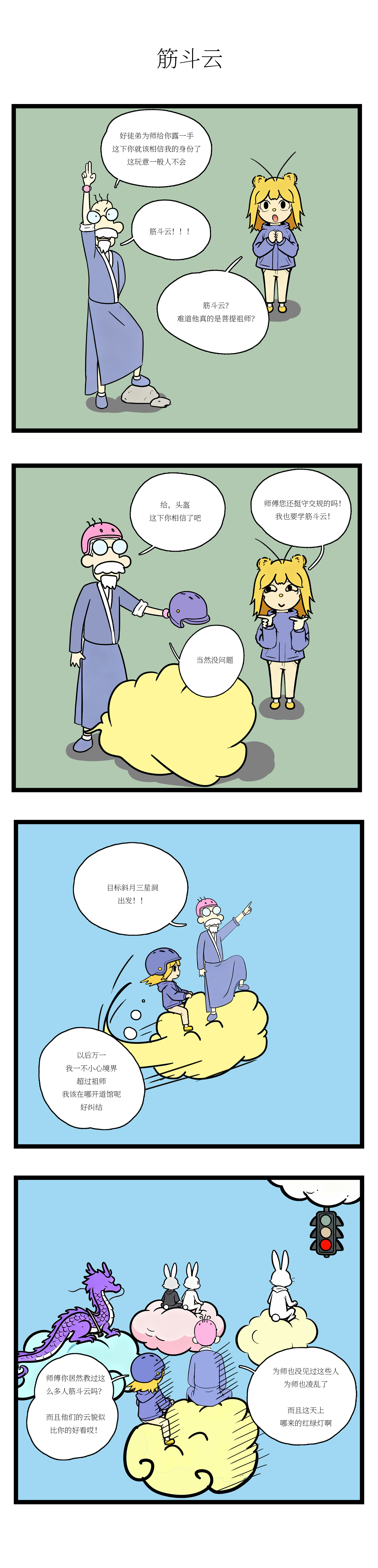校园妖绘志 - 筋斗云风波 - 第2张图