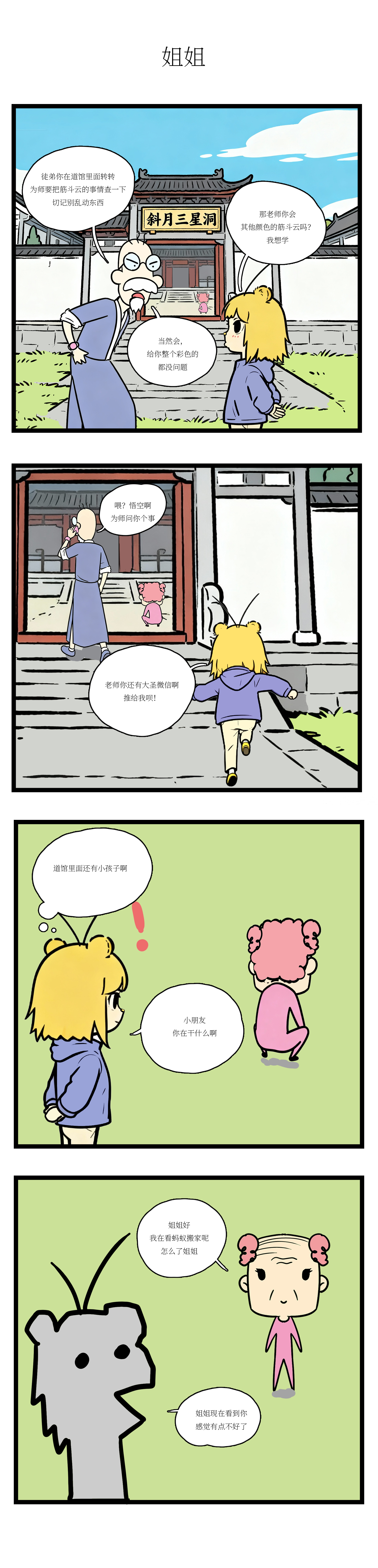 校园妖绘志 - 筋斗云风波 - 第3张图