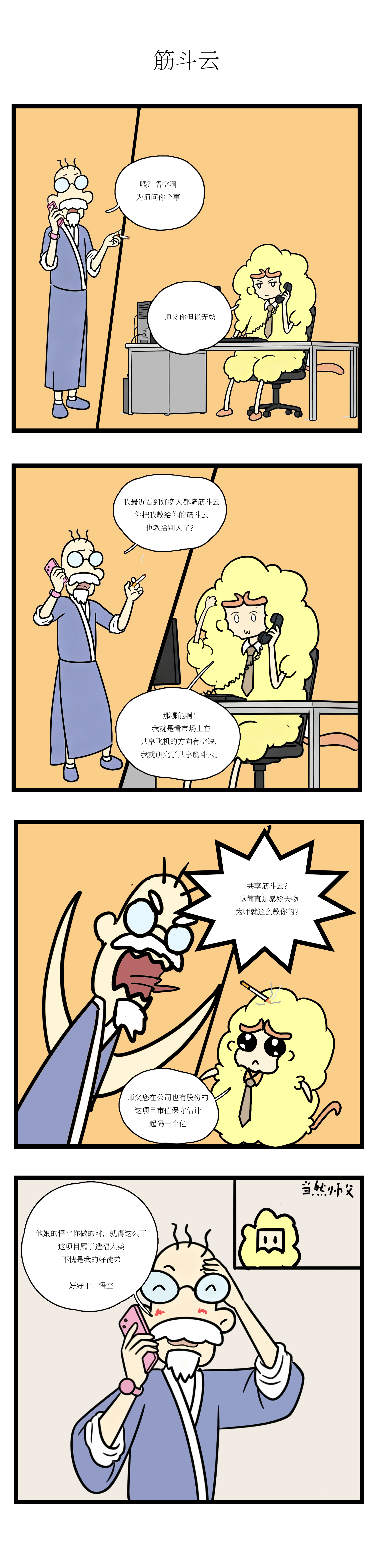 校园妖绘志 - 筋斗云风波 - 第4张图