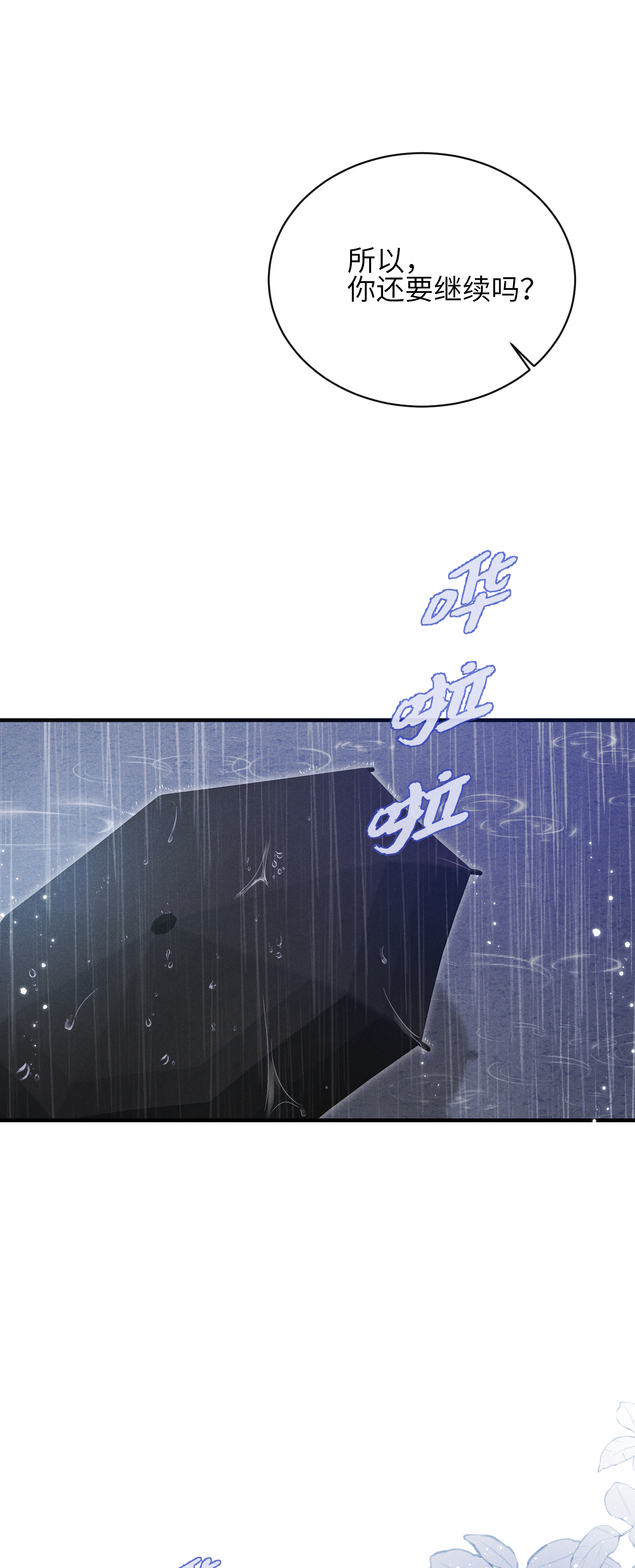 未完待叙 - 第15话：回归正轨 - 第41张图