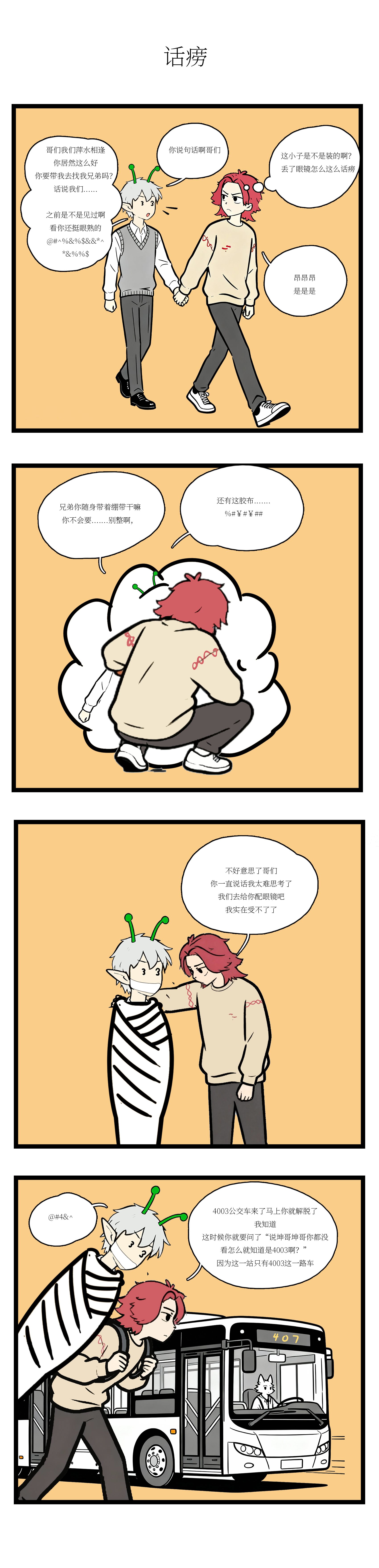 校园妖绘志 - 大骗纸 - 第3张图