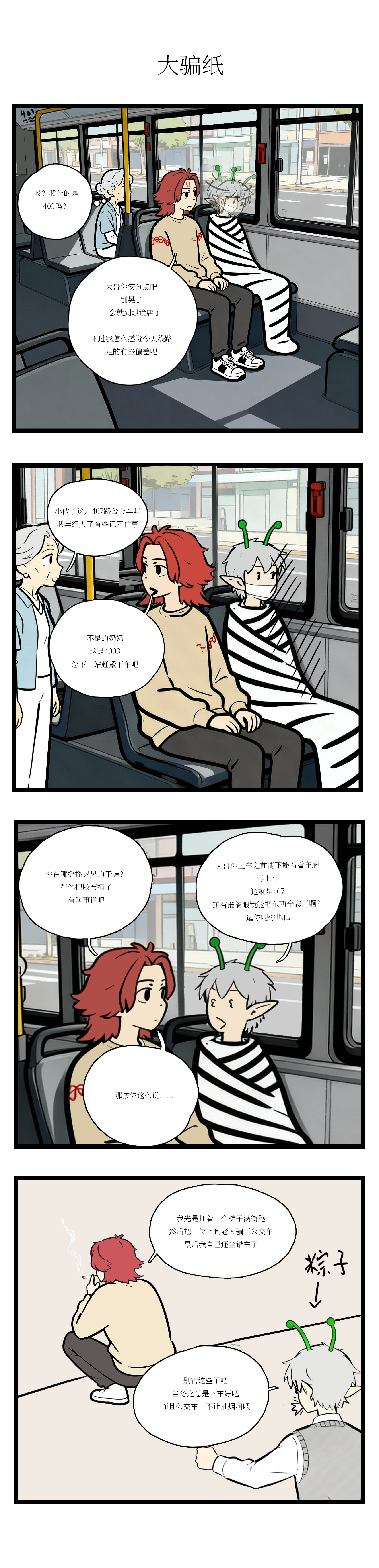 校园妖绘志 - 大骗纸 - 第4张图