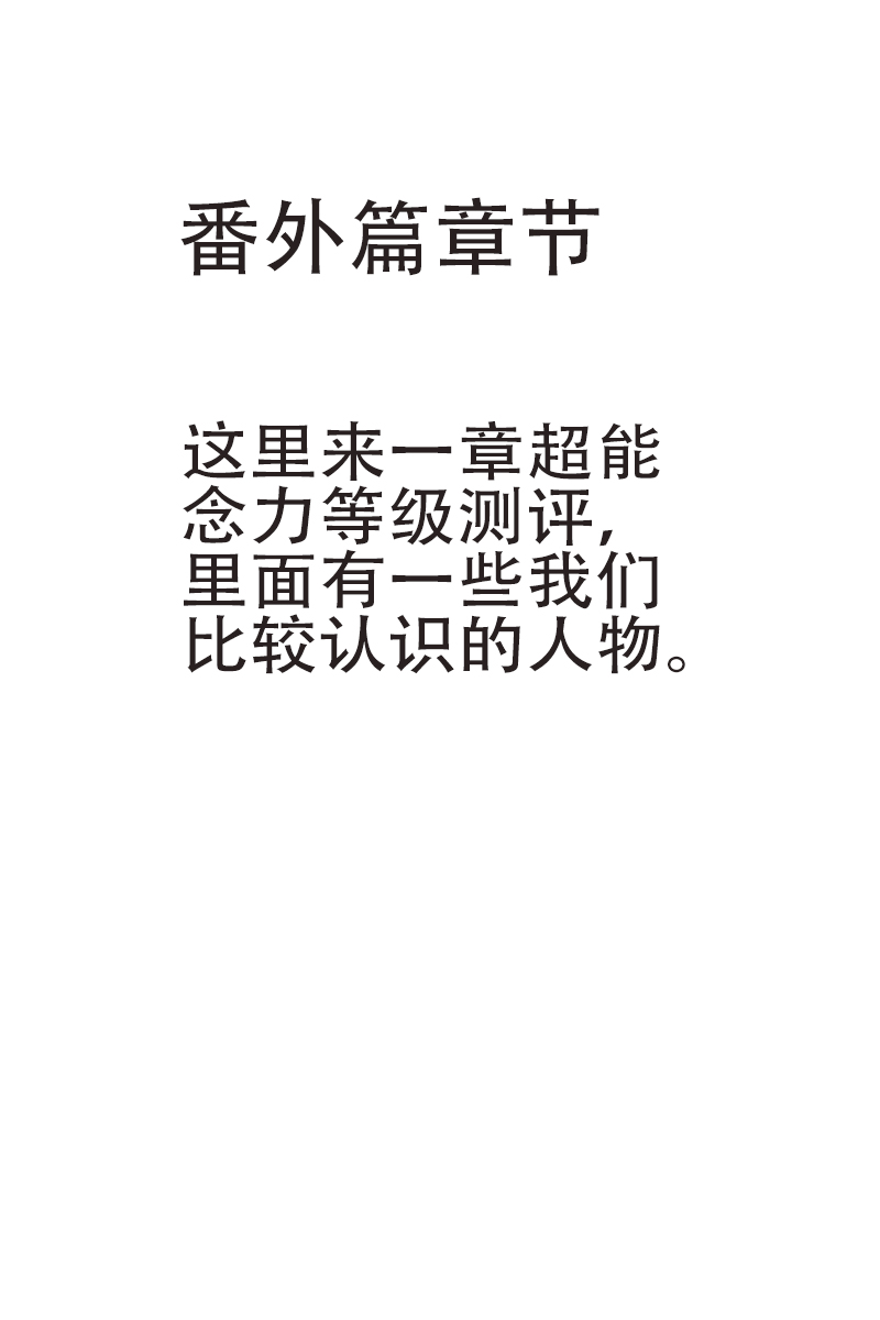 奇特的超能肌肉 - 番外篇 超能念力测评 - 第1页