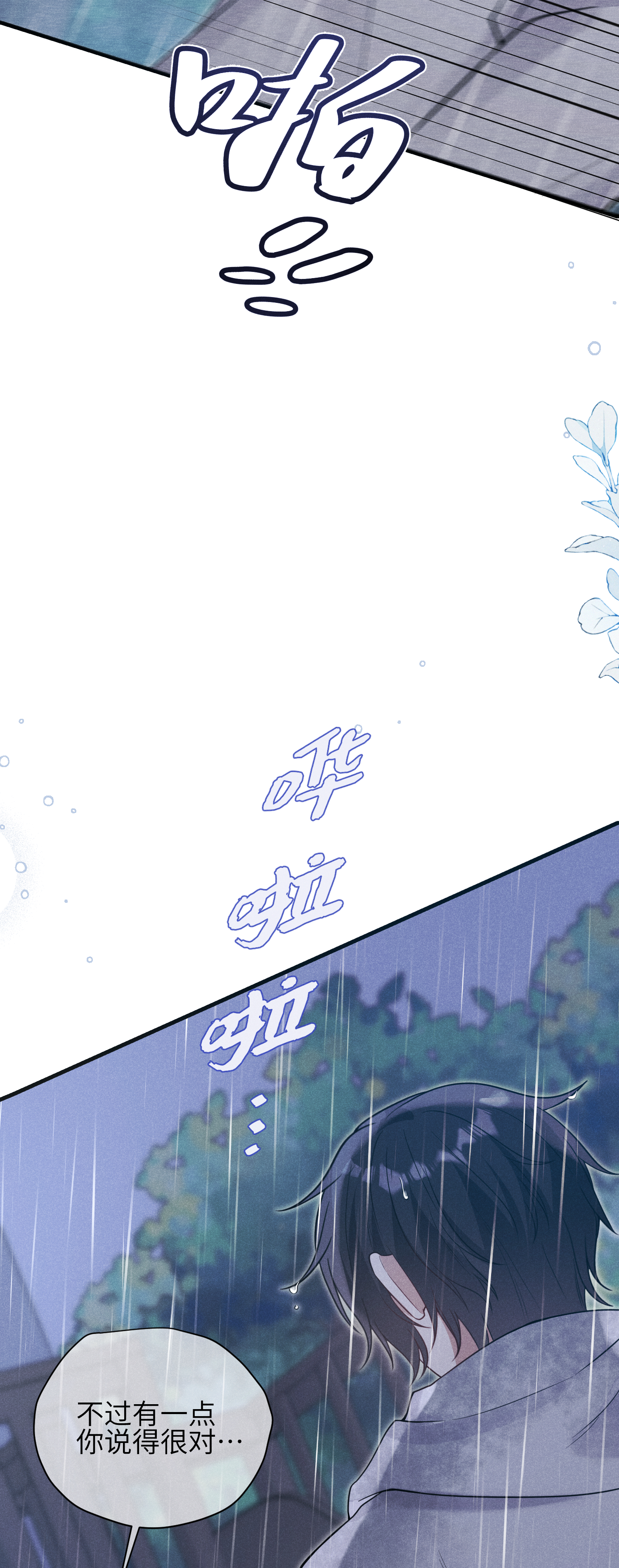 未完待叙 - 第16话：别再多管闲事 - 第20张图